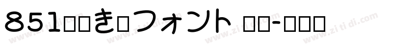 851手書き雑フォント 太字字体转换